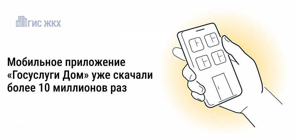 Мобильное приложение «Госуслуги.Дом»