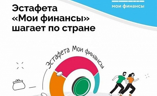 С 16.02.2026 стартовал очередной восьмой этап "Азбука инвестора" Всероссийской эстафеты «Мои финансы», проводимой НИФИ Минфина России в рамках реализации национальной Стратегии повышения финансовой грамотности и формирования финансовой культуры населения 