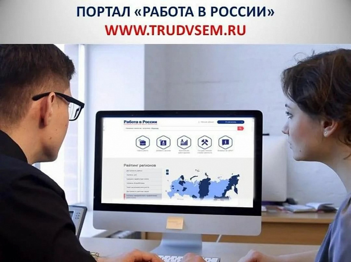 «Работа России»