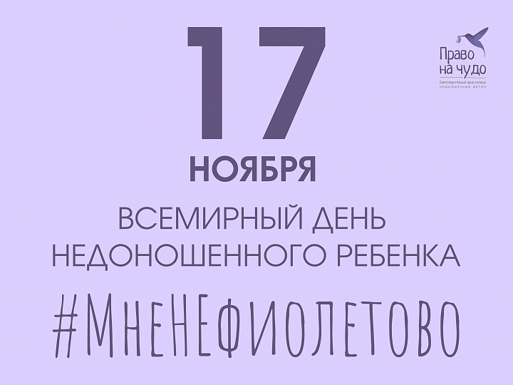 ВСЕРОССИЙСКАЯ АКЦИЯ #МНЕНЕФИОЛЕТОВО